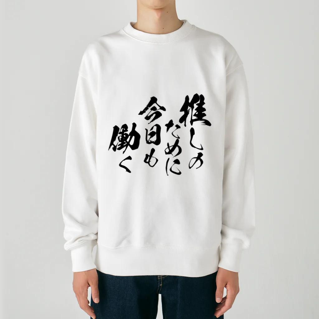 めとろぽりたんの推しのために今日も働く【黒文字】 Heavyweight Crew Neck Sweatshirt