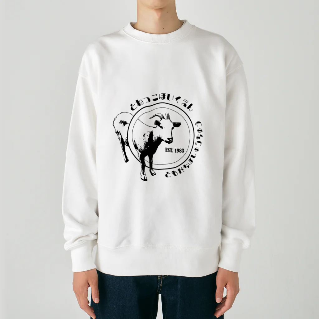 とねっこ保育園のヤギのメープル Heavyweight Crew Neck Sweatshirt