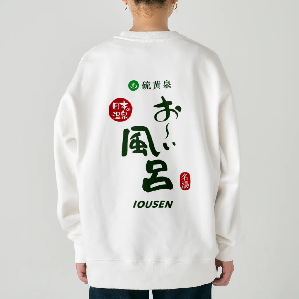 温泉グッズ@ブーさんとキリンの生活の【両面】硫黄泉 お～い風呂 Heavyweight Crew Neck Sweatshirt