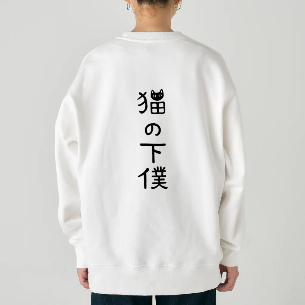 すとろべりーガムFactoryの【バックプリント】 猫の下僕でございます Heavyweight Crew Neck Sweatshirt