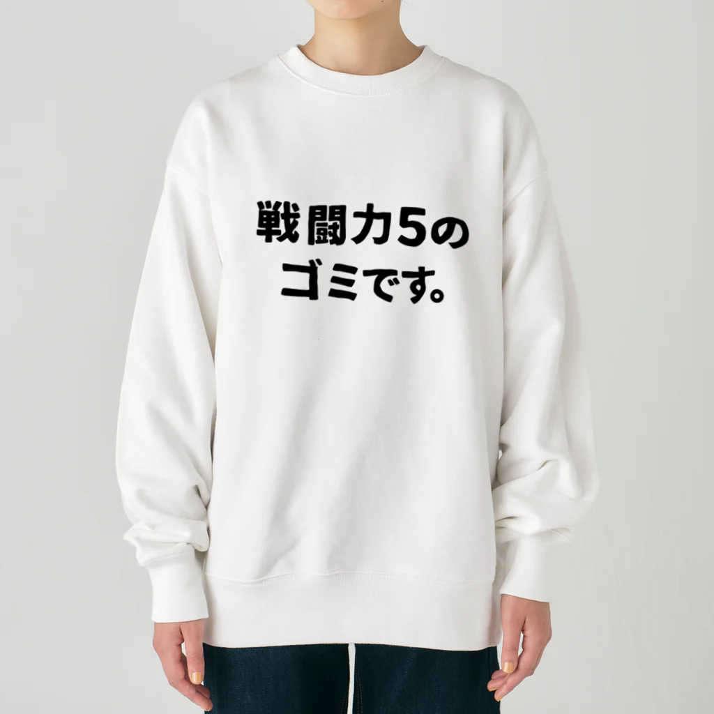 ユメデマデの戦闘力5 Heavyweight Crew Neck Sweatshirt