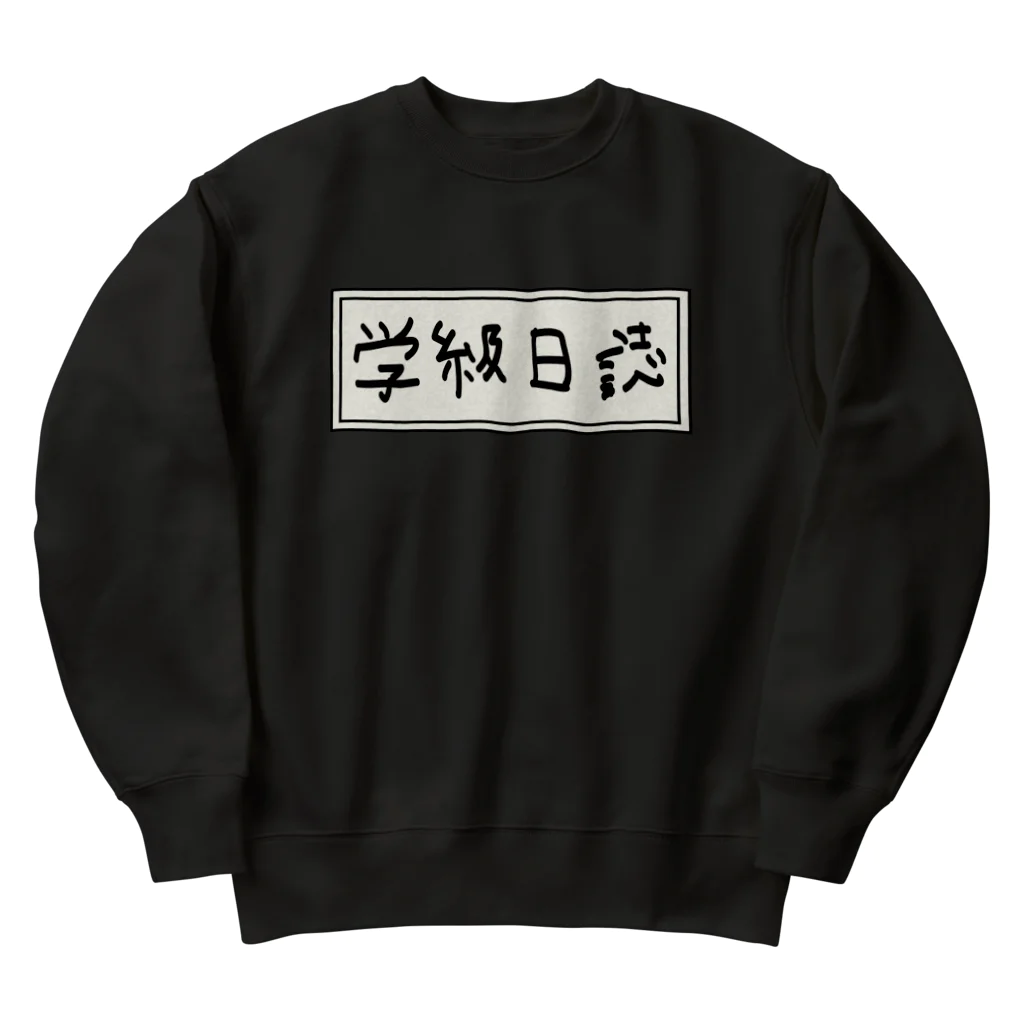 Ａ’ｚｗｏｒｋＳの学級日誌 Heavyweight Crew Neck Sweatshirt