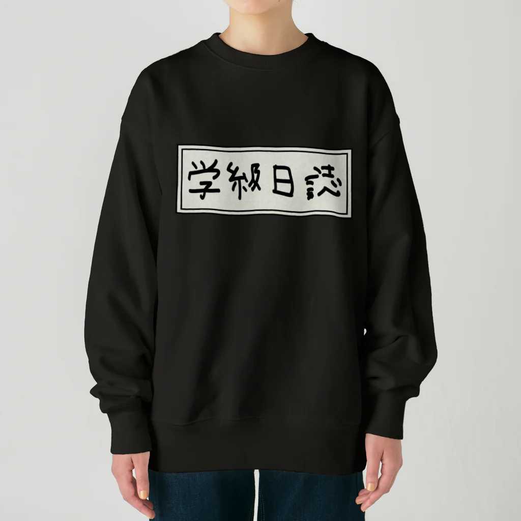 Ａ’ｚｗｏｒｋＳの学級日誌 Heavyweight Crew Neck Sweatshirt