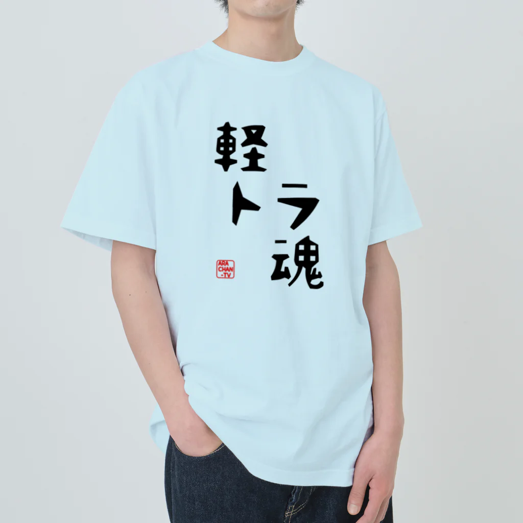 ARACHAN-TVのARACHAN-TV軽トラ魂Tシャツ/淡色系 ヘビーウェイトTシャツ