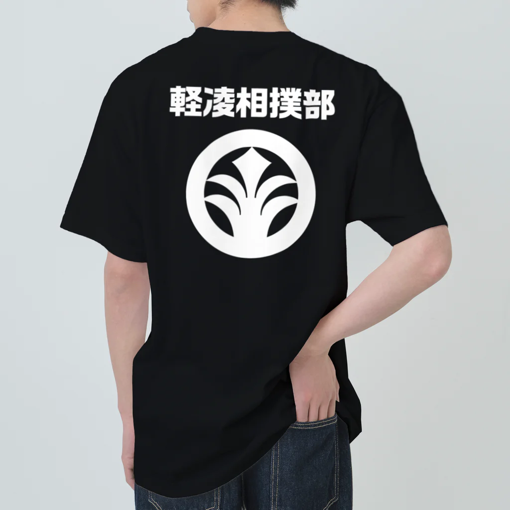 軽凌相撲部の両面プリントTシャツ　白インク Heavyweight T-Shirt