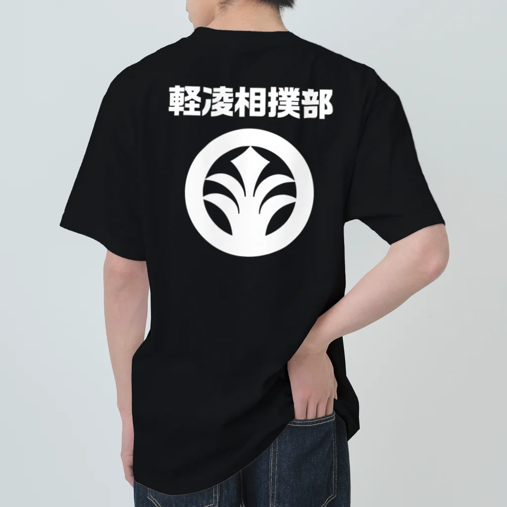 軽凌相撲部のバックプリント「軽凌相撲部」白インク Heavyweight T-Shirt