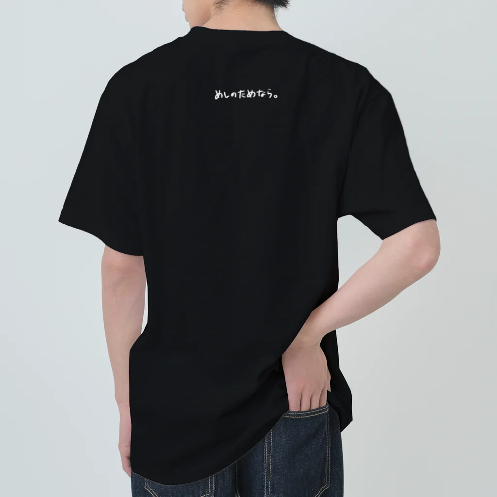 前途多難のめしのために生きる(黒) ヘビーウェイトTシャツ