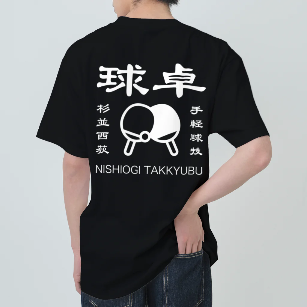 ogi0504の西荻卓球部2022（ホワイトロゴver） ヘビーウェイトTシャツ