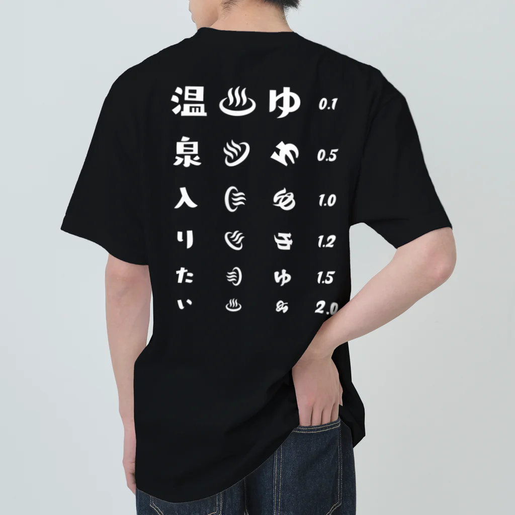 kg_shopの[☆両面] 温泉入りたい(ホワイト)【視力検査表パロディ】 Heavyweight T-Shirt