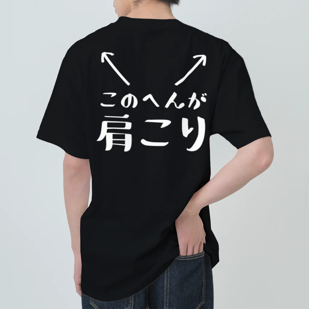 ツシマのおもしろTシャツ（面白い パロディー）のこのへんが肩こり（おもしろ パロディー 面白い）（Tシャツ スウェット パーカー） Heavyweight T-Shirt