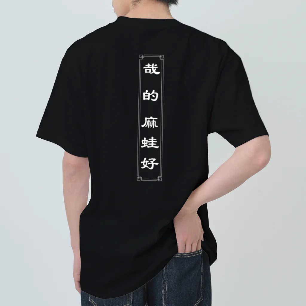 YAH_te_massのYAHTEGOODS BLACK BACK YAH ヘビーウェイトTシャツ