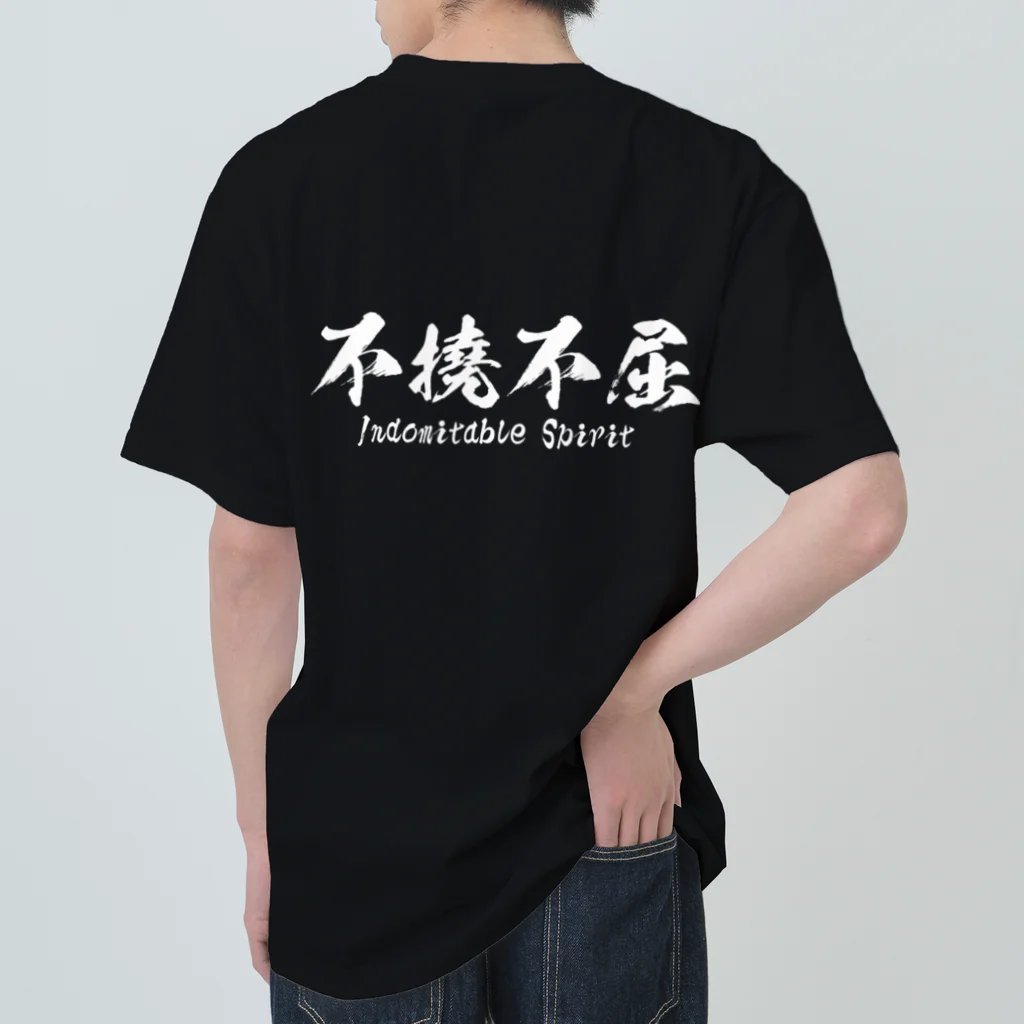 日本語Ｔシャツの【両面】不撓不屈 Heavyweight T-Shirt