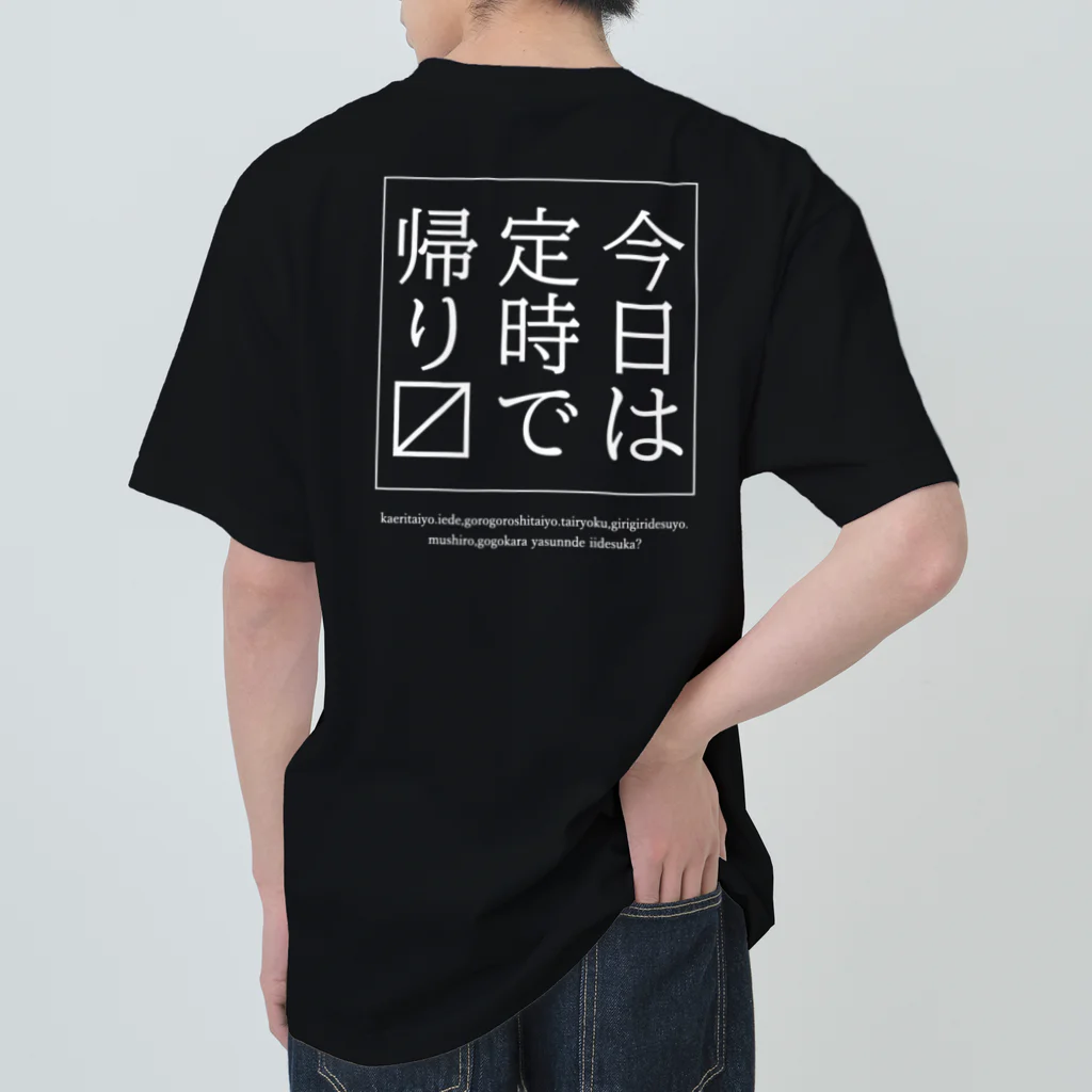 メディカルきのこセンターの今日は定時で帰ります。 Heavyweight T-Shirt