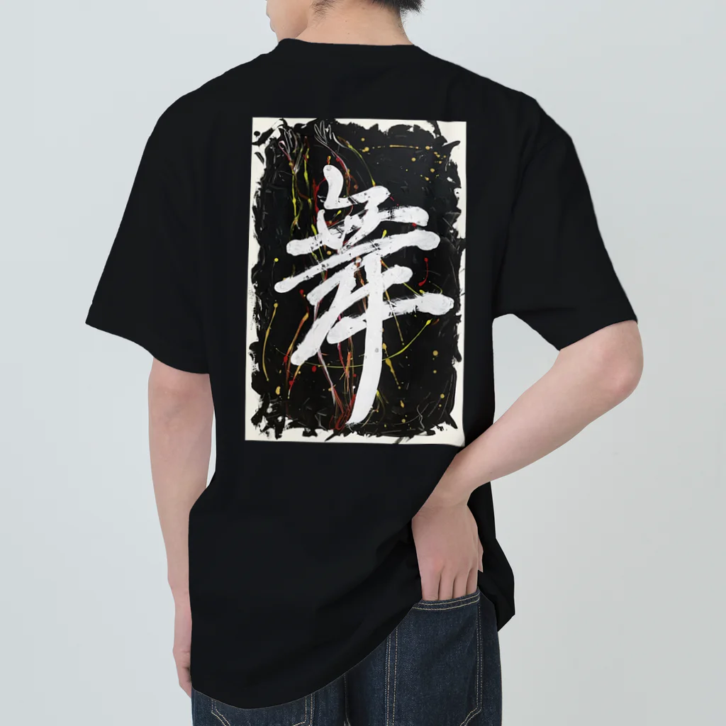 Ussy_0410の舞-Mai- 書道バックプリントTシャツ　ブラック ヘビーウェイトTシャツ