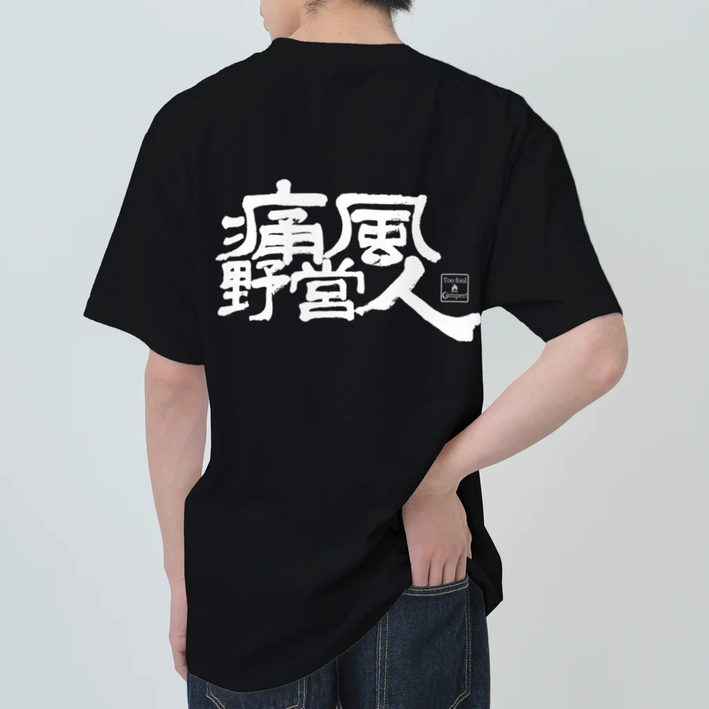 Too fool campers Shop!の痛風野営人(白文字) ヘビーウェイトTシャツ