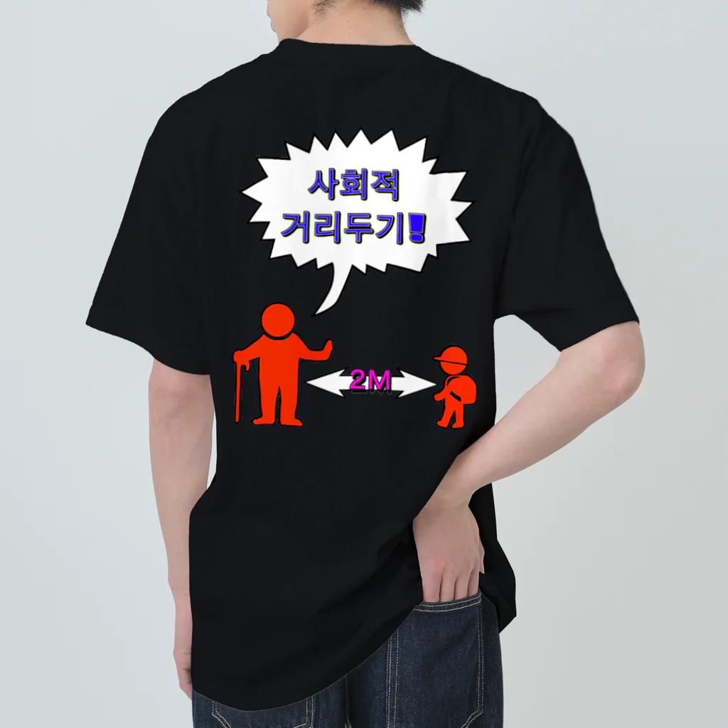 LalaHangeulの사회적거리두기 ~ソーシャルディスタンス(裏面)~　カラフルバージョン ヘビーウェイトTシャツ