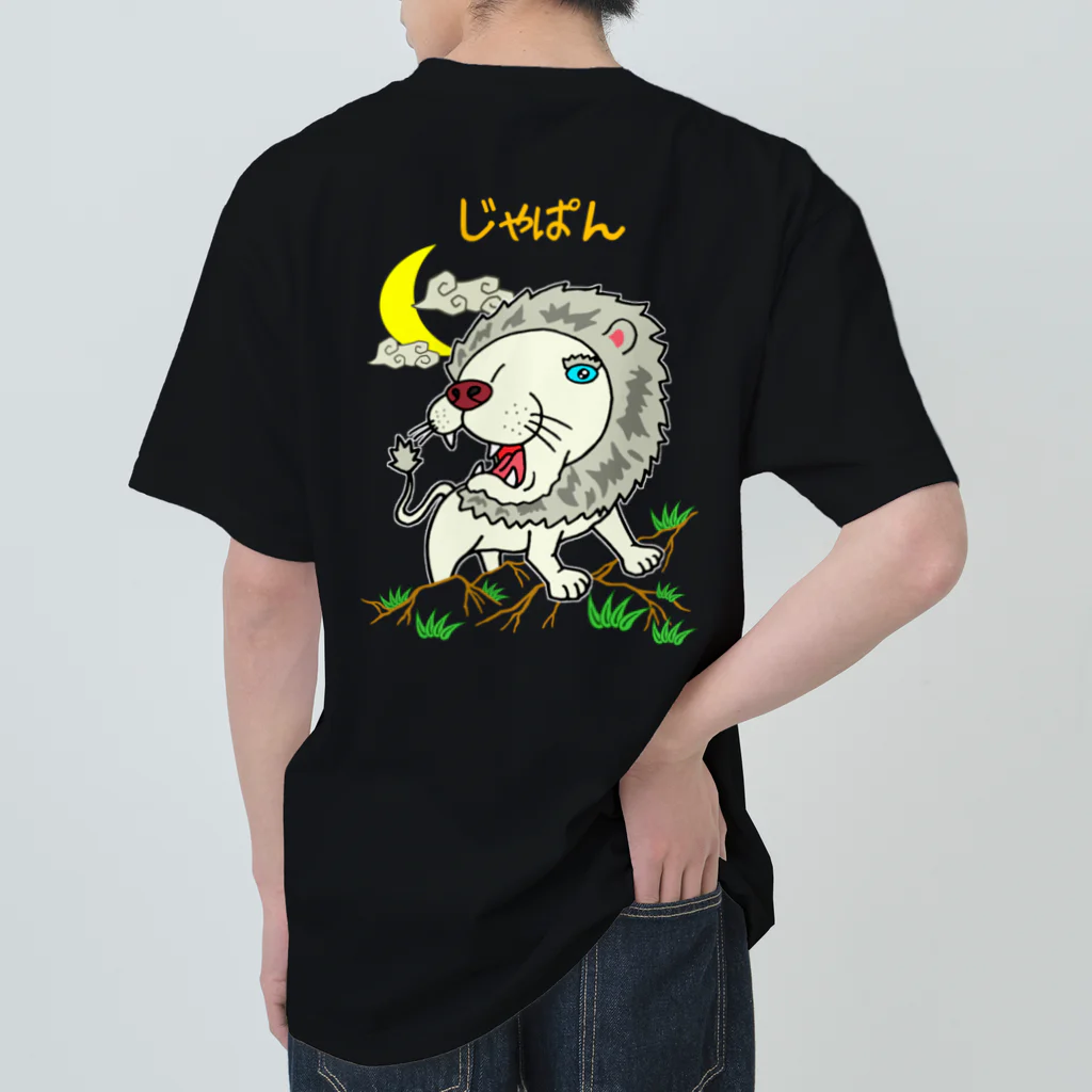 Siderunの館 B2のゆるスカジャン柄（ほわいとらいおん） Heavyweight T-Shirt