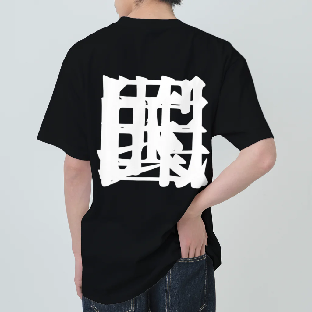 無色研究所の【非国民的】重字（白） Heavyweight T-Shirt