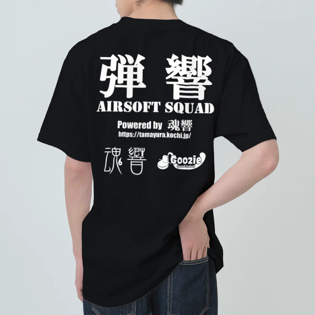 弾響サバゲー部の弾響 AIRSOFT SQUAD 白文字 ヘビーウェイトTシャツ