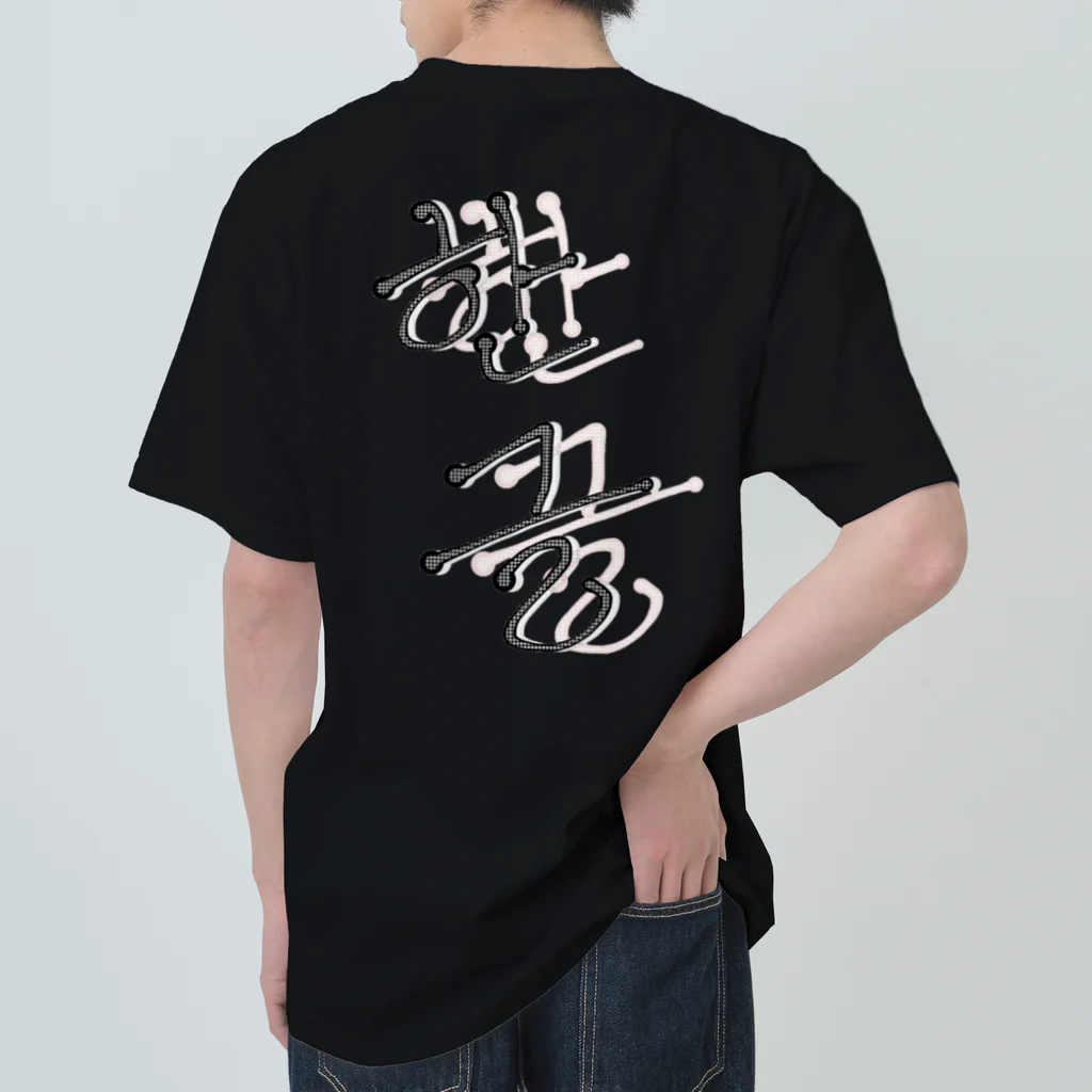 LalaHangeulの한글(ハングル) ヘビーウェイトTシャツ