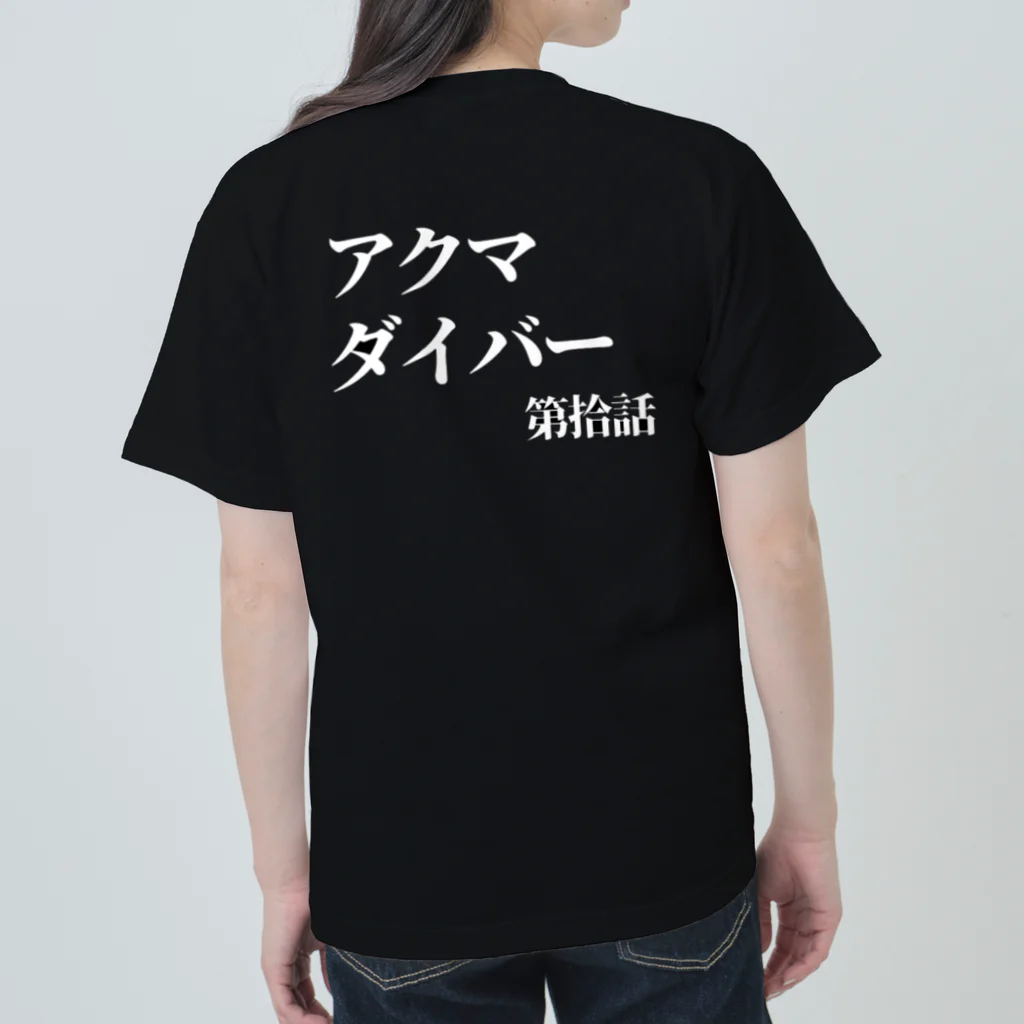 🍙GOHAN TERRORISM🔫の第拾話 アクマダイバー   黒 ヘビーウェイトTシャツ