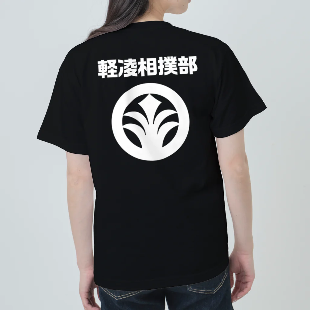 軽凌相撲部の両面プリントTシャツ　白インク Heavyweight T-Shirt