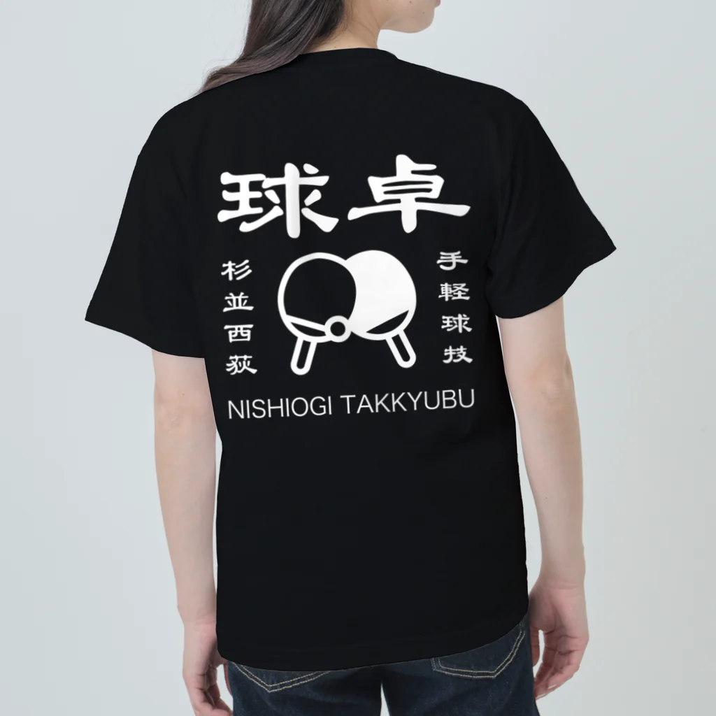 ogi0504の西荻卓球部2022（ホワイトロゴver） ヘビーウェイトTシャツ