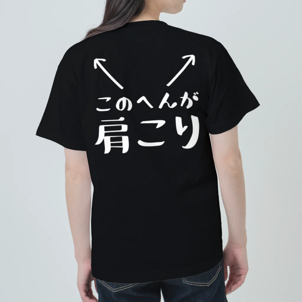 ツシマのおもしろTシャツ（面白い パロディー）のこのへんが肩こり（おもしろ パロディー 面白い）（Tシャツ スウェット パーカー） ヘビーウェイトTシャツ