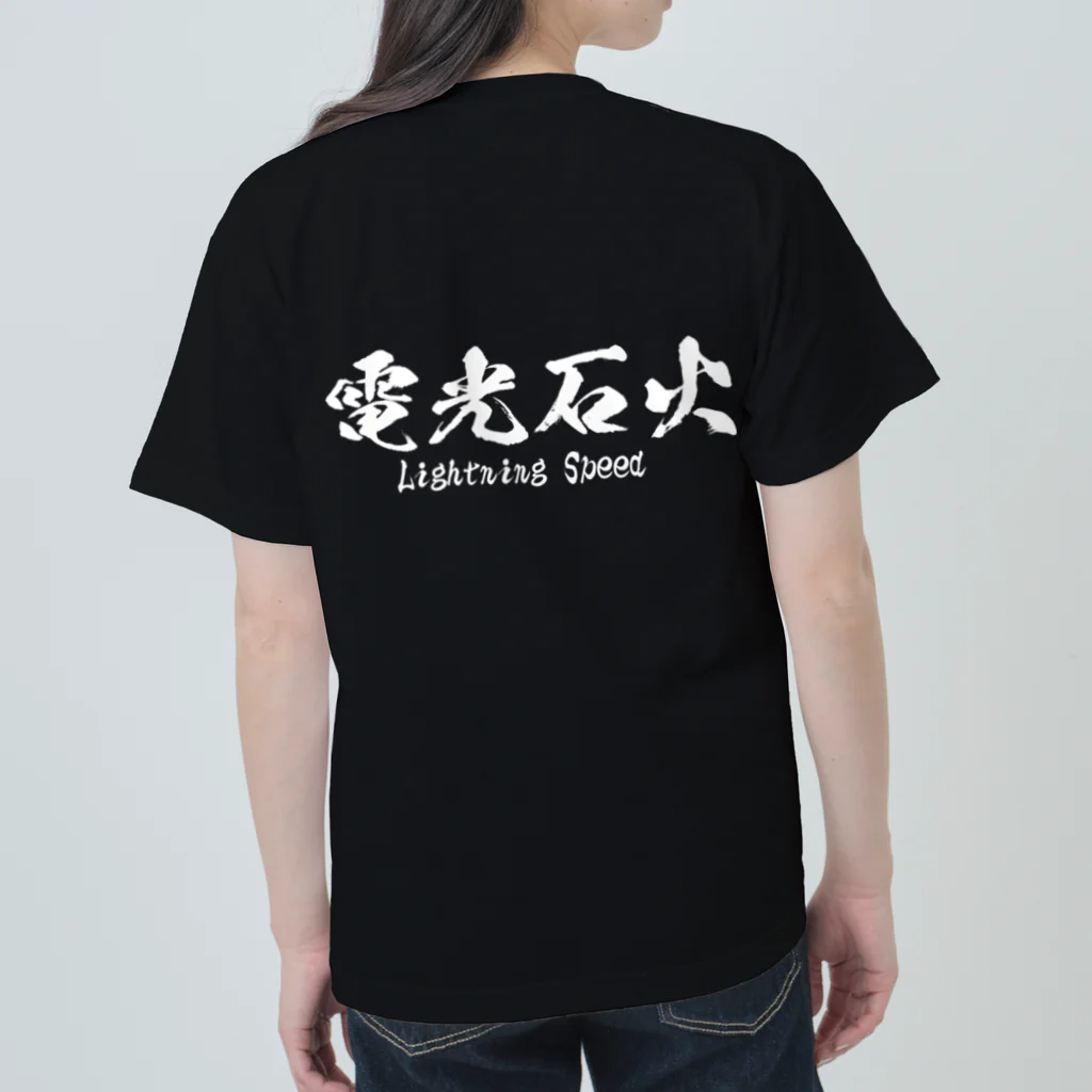 日本語Ｔシャツの【両面】電光石火 Heavyweight T-Shirt