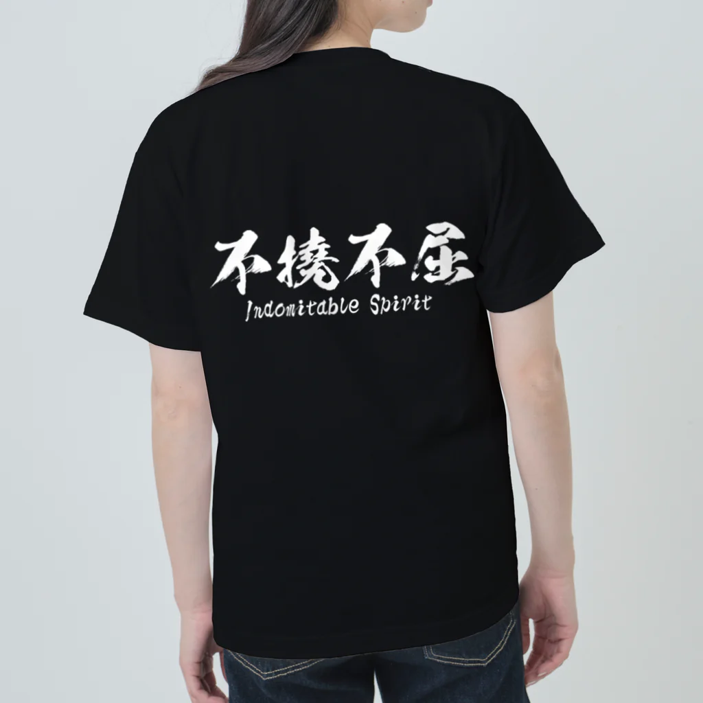 日本語Ｔシャツの【両面】不撓不屈 Heavyweight T-Shirt