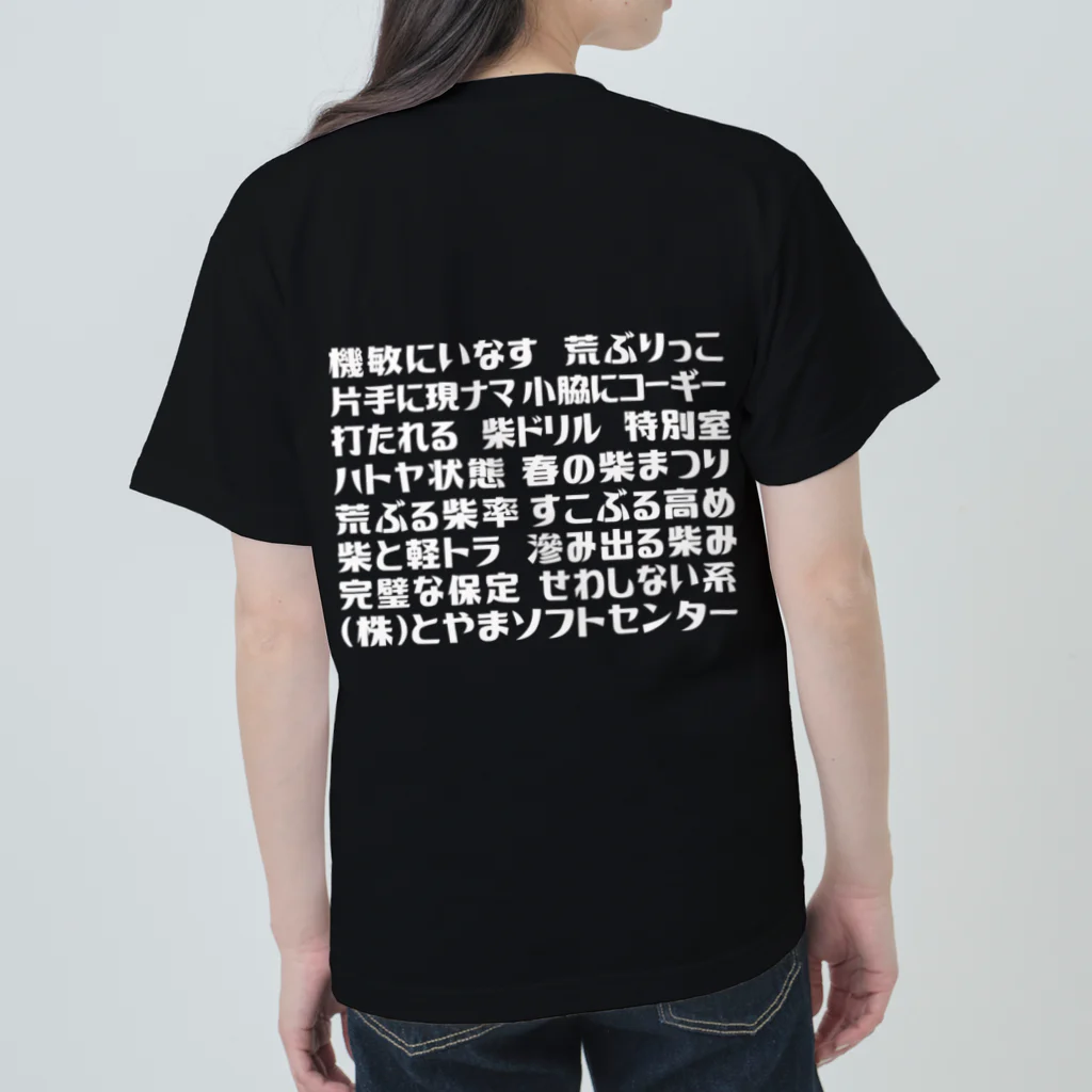 とやまソフトセンターの語録Tシャツ前後プリント Heavyweight T-Shirt