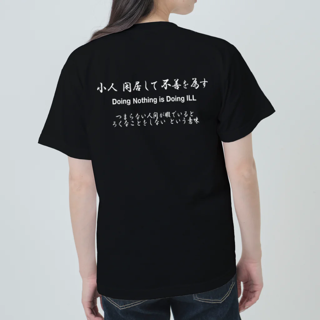 NET SHOP MEKの小人閑居して不善をなす（しょうじんかんきょしてふぜんをなす） Heavyweight T-Shirt