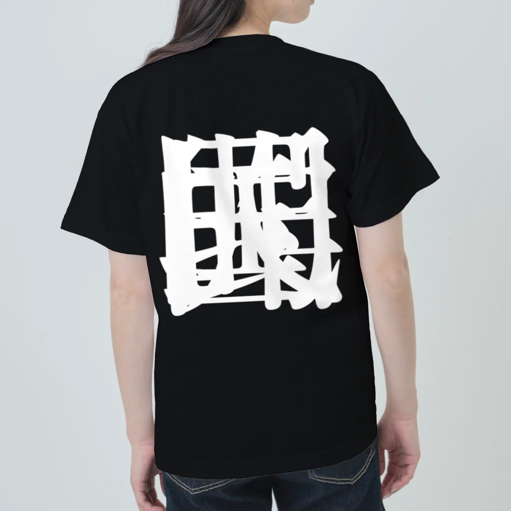 無色研究所の【非国民的】重字（白） Heavyweight T-Shirt