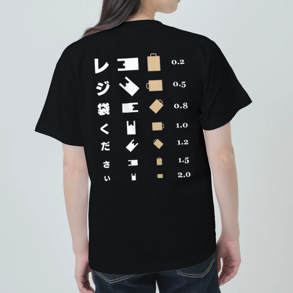 【NEW】ワンポイントTシャツ800円引きセール開催中！！！★kg_shopの[★バック] レジ袋ください【視力検査表パロディ】 Heavyweight T-Shirt