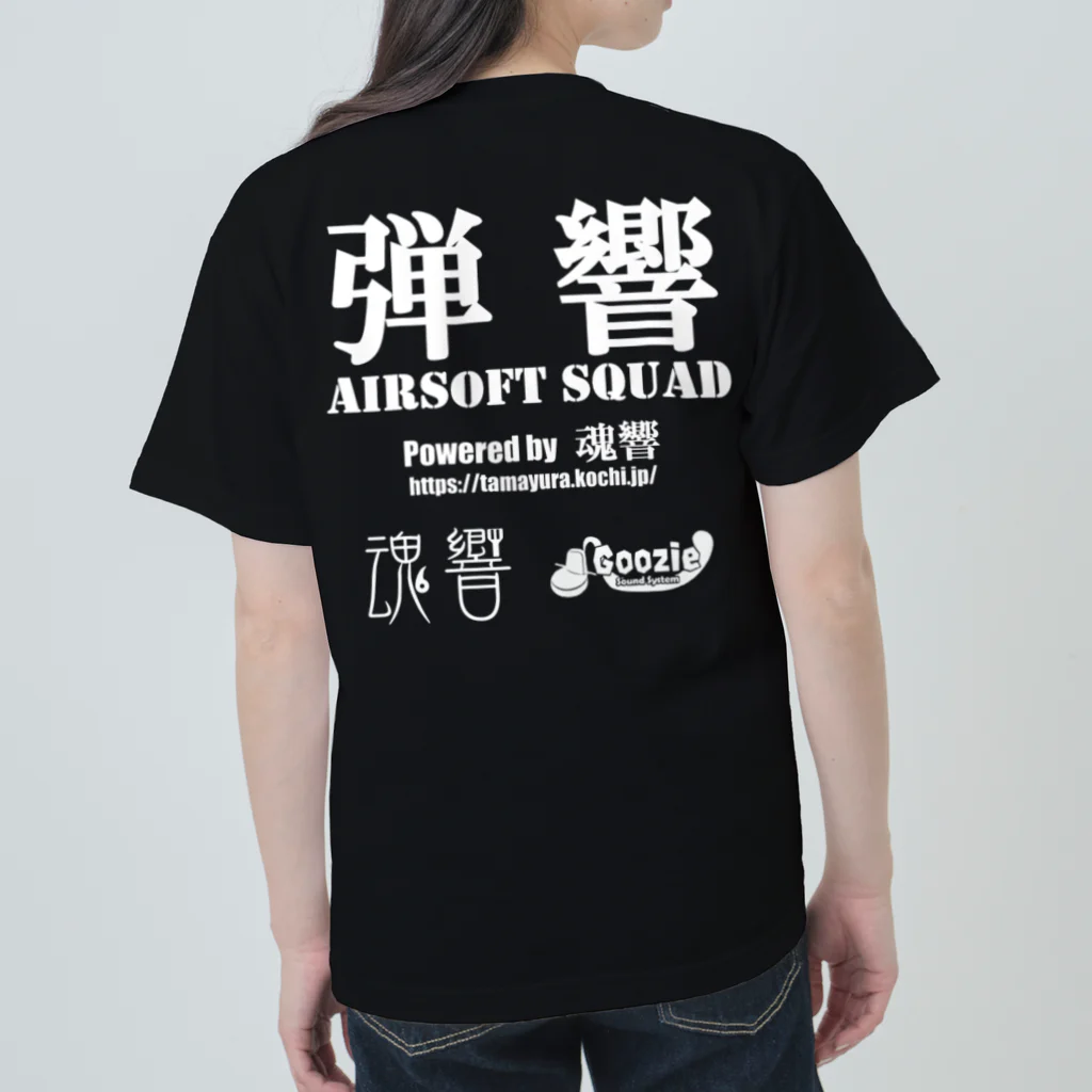 弾響サバゲー部の弾響 AIRSOFT SQUAD 白文字 ヘビーウェイトTシャツ