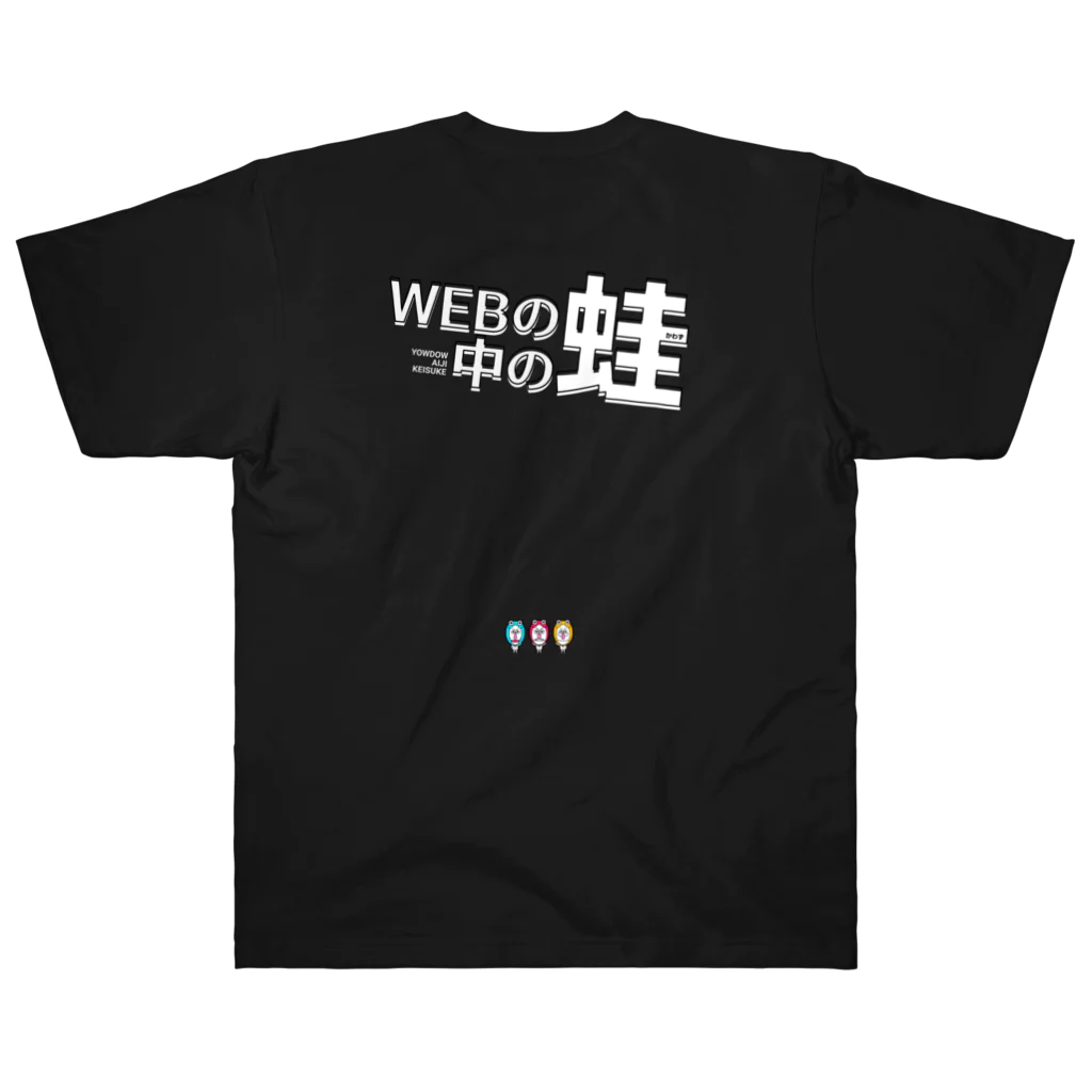 アイジのWEBの中の蛙 てぇーシャツ ヘビーウェイトTシャツ