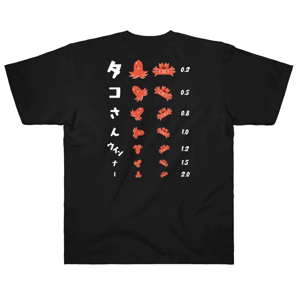 【予告】第２弾！#SUZURIのTシャツセール開催！！！★kg_shopの[☆両面] タコさんウインナー (濃色専用デザイン)【視力検査表パロディ】 Heavyweight T-Shirt