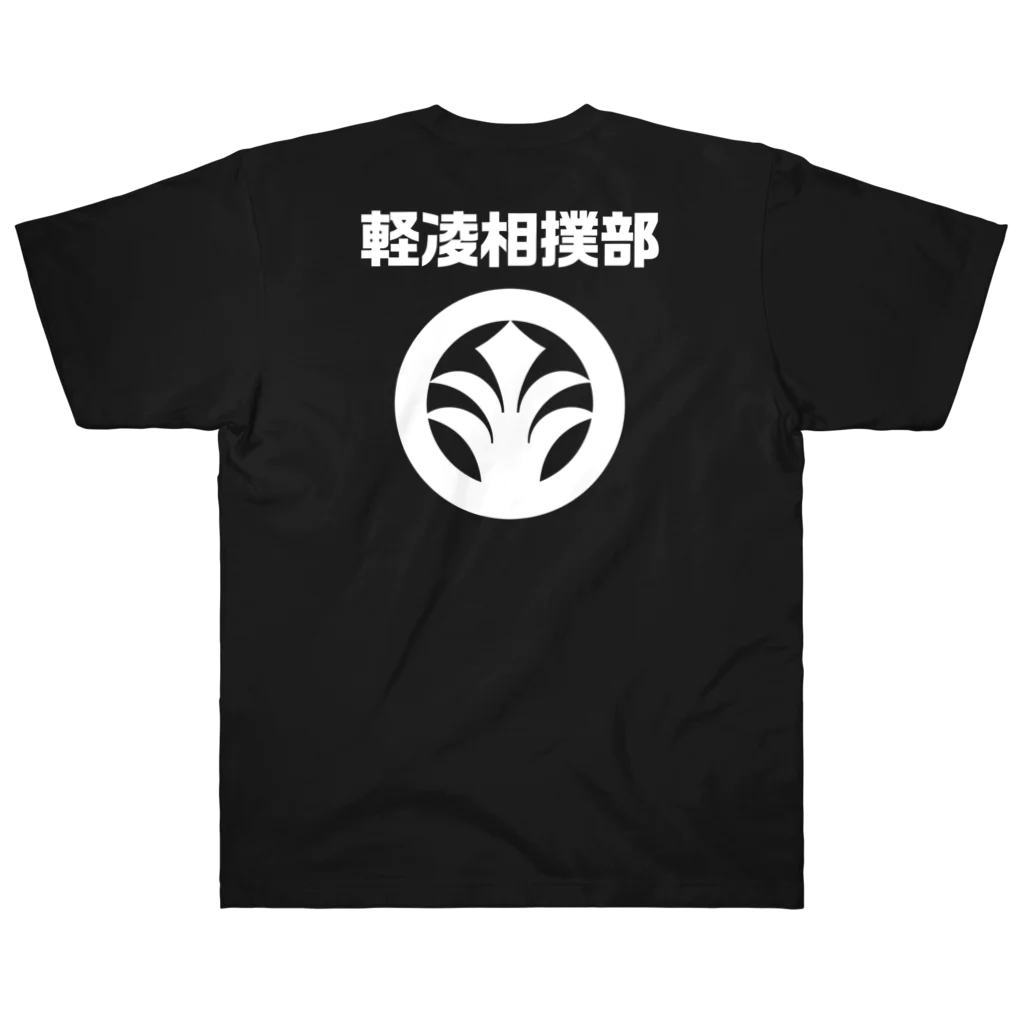 軽凌相撲部の両面プリントTシャツ　白インク ヘビーウェイトTシャツ