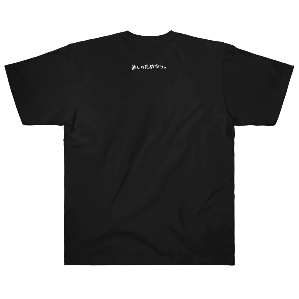 前途多難のめしのために生きる(黒) ヘビーウェイトTシャツ