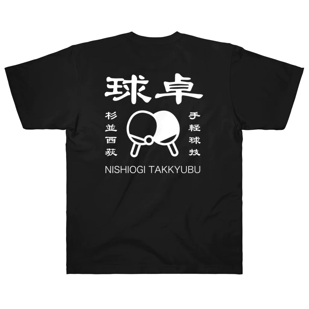 ogi0504の西荻卓球部2022（ホワイトロゴver） ヘビーウェイトTシャツ