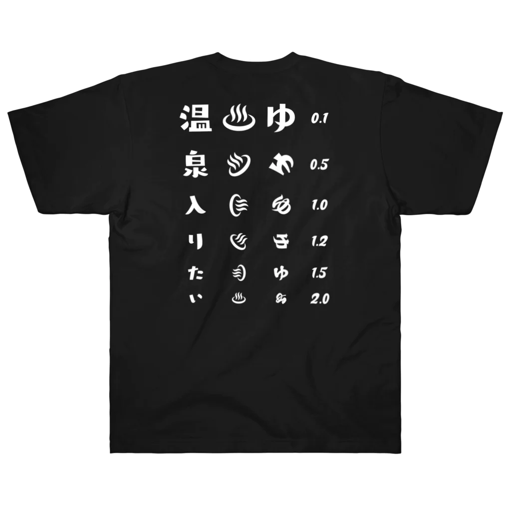 kg_shopの[☆両面] 温泉入りたい(ホワイト)【視力検査表パロディ】 Heavyweight T-Shirt