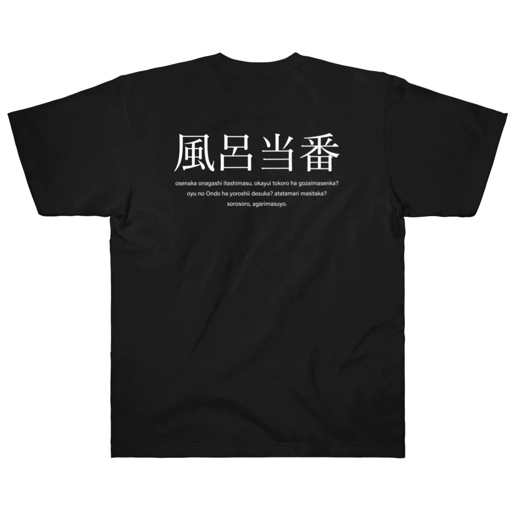 メディカルきのこセンターの風呂当番Tシャツ ヘビーウェイトTシャツ