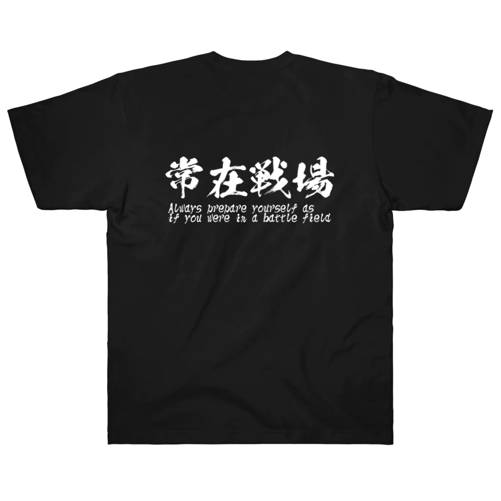 日本語Ｔシャツの【両面】常在戦場 ヘビーウェイトTシャツ