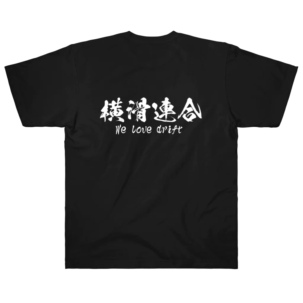 日本語Ｔシャツの【両面】横滑連合 ヘビーウェイトTシャツ