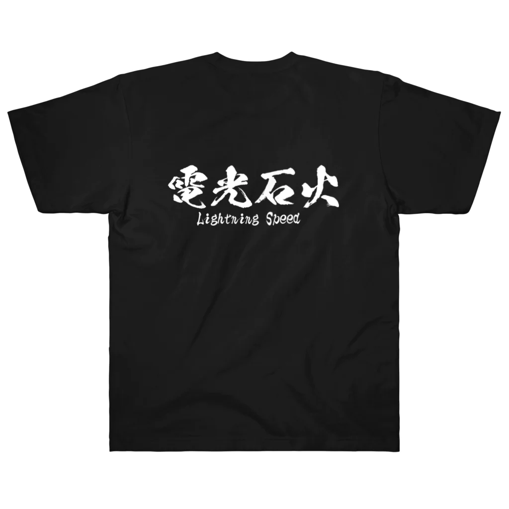 日本語Ｔシャツの【両面】電光石火 ヘビーウェイトTシャツ