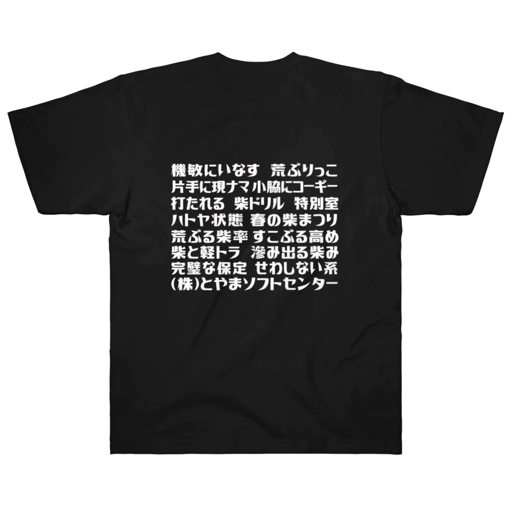 とやまソフトセンターの語録Tシャツ前後プリント Heavyweight T-Shirt