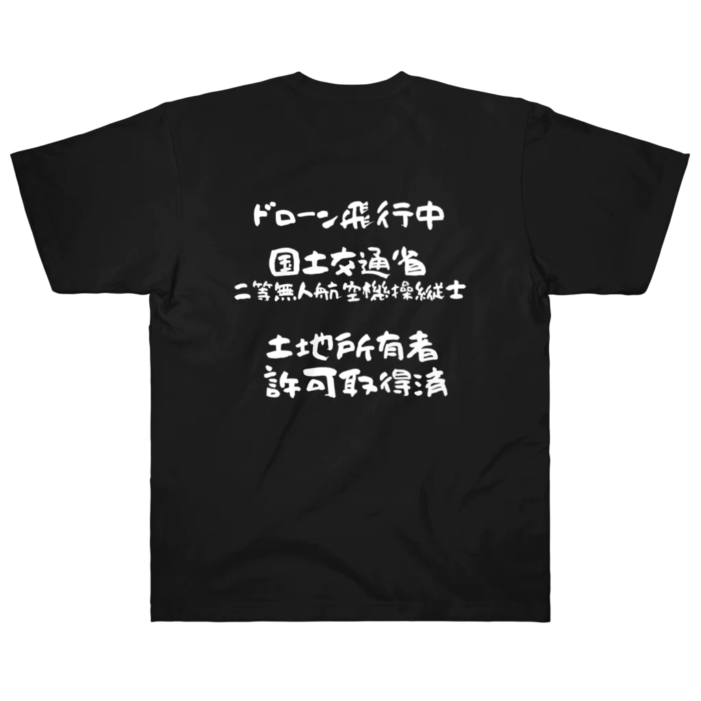 小佐々塾の二等無人航空機操縦士（文字白） Heavyweight T-Shirt