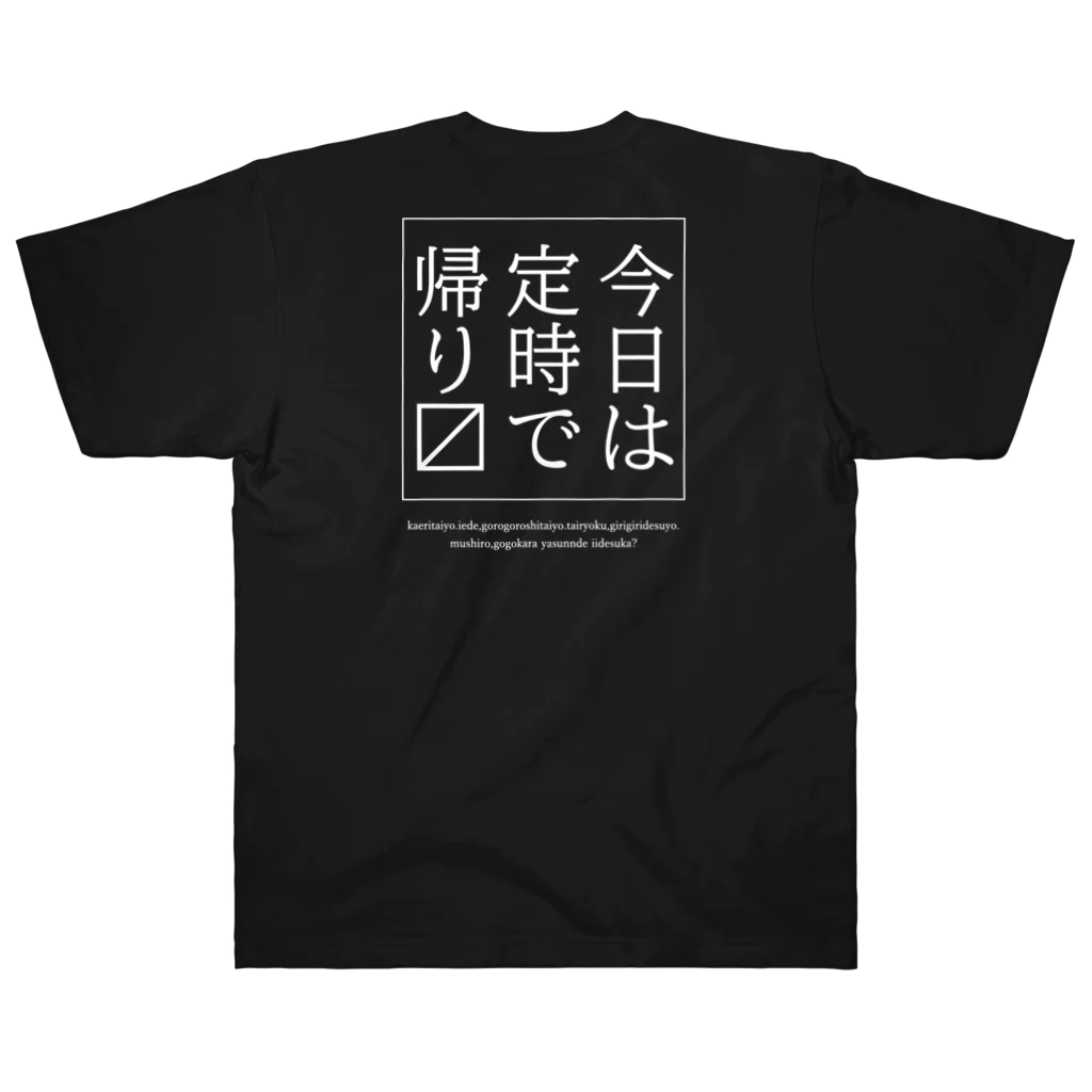 メディカルきのこセンターの今日は定時で帰ります。 ヘビーウェイトTシャツ