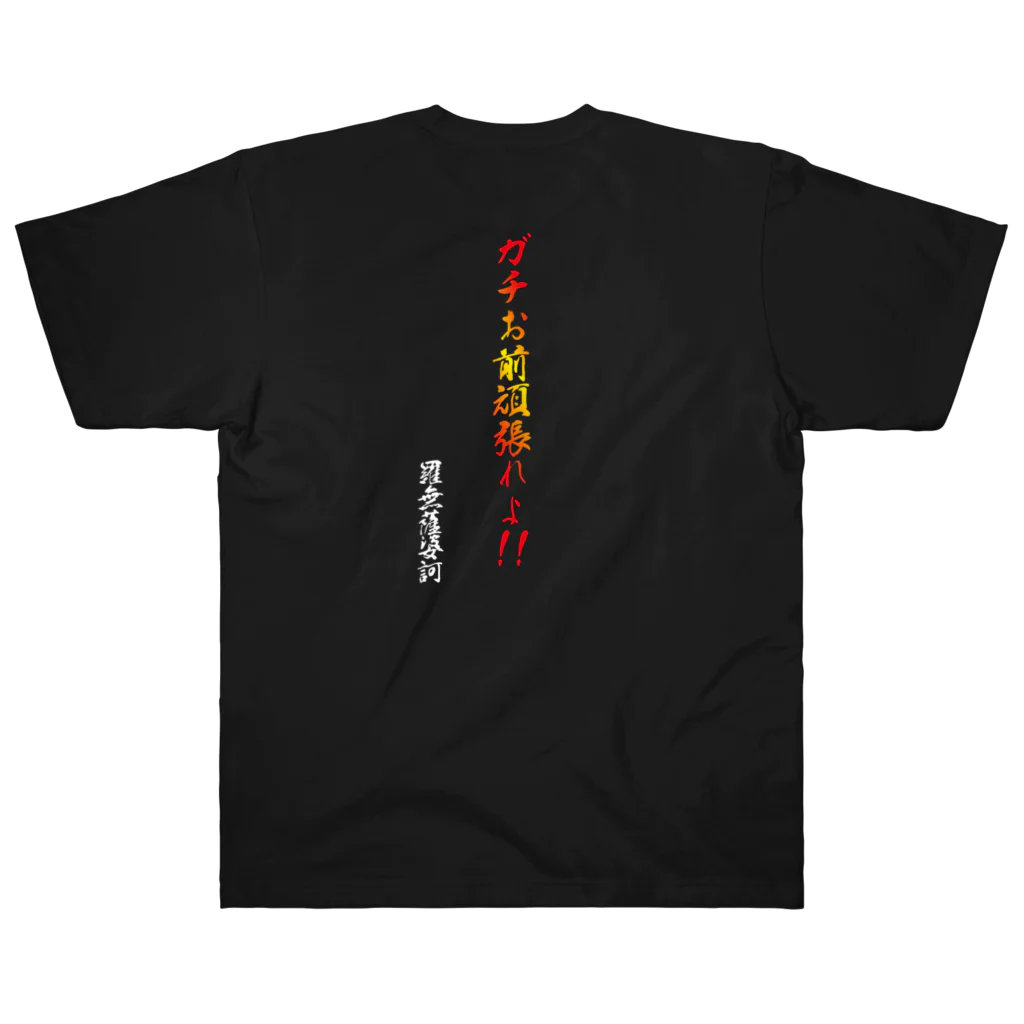 　＜＜ramの薩婆訶堂＞＞のram金言「ガチお前頑張れよ」 ヘビーウェイトTシャツ