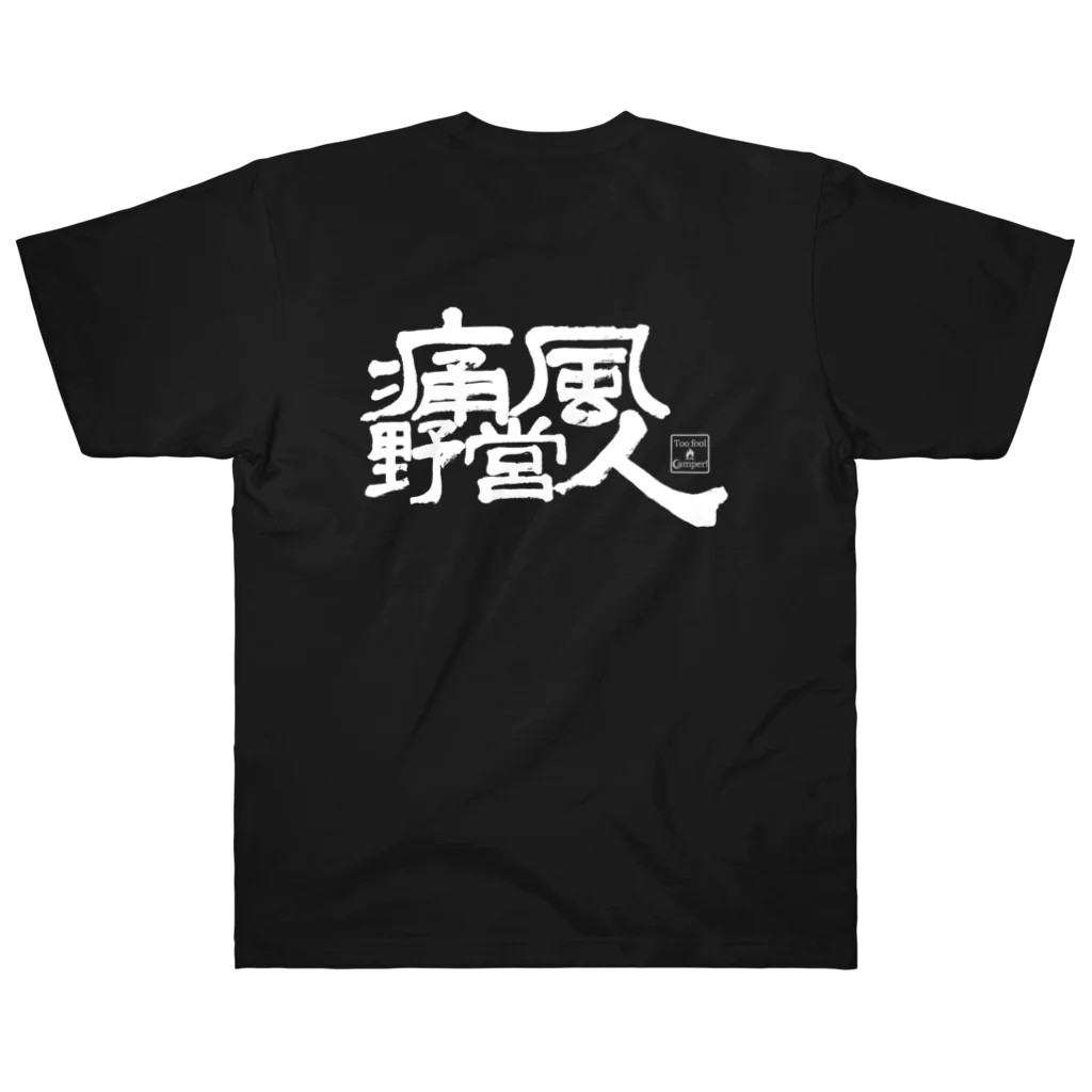 Too fool campers Shop!の痛風野営人(白文字) ヘビーウェイトTシャツ